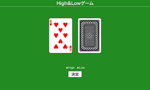 High&Lowゲーム